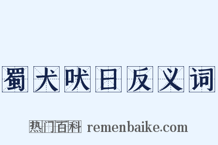 蜀犬吠日反义词是什么意思的图片
